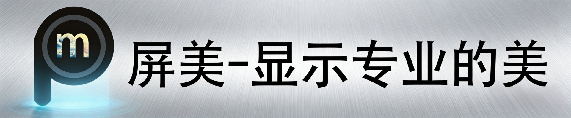 石家庄市屏美电子科技有限公司