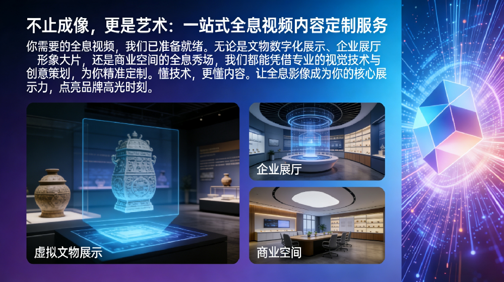 不止成像，更是艺术，一站式全息视频内容定制全案服务
